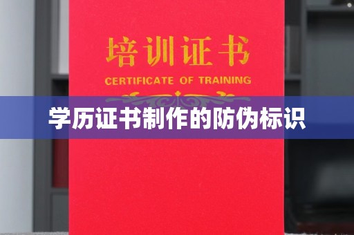 浈江学历证书制作的防伪标识