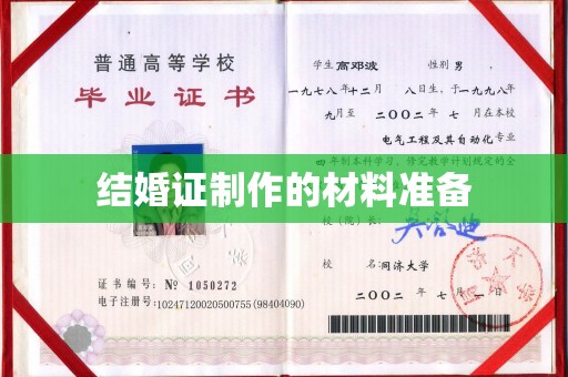 莺歌结婚证制作的材料准备