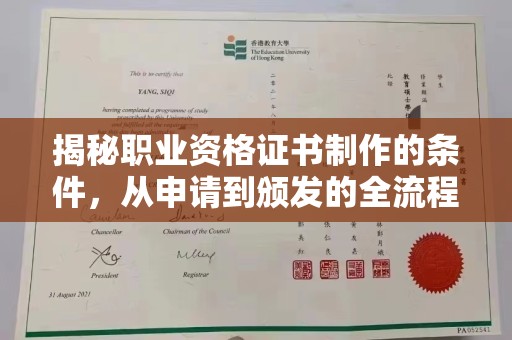 苓雅揭秘职业资格证书制作的条件，从申请到颁发的全流程解析