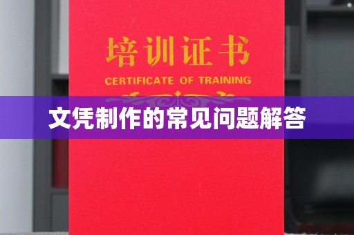 呼中文凭制作的常见问题解答